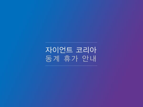 자이언트 코리아 동계 휴무 안내