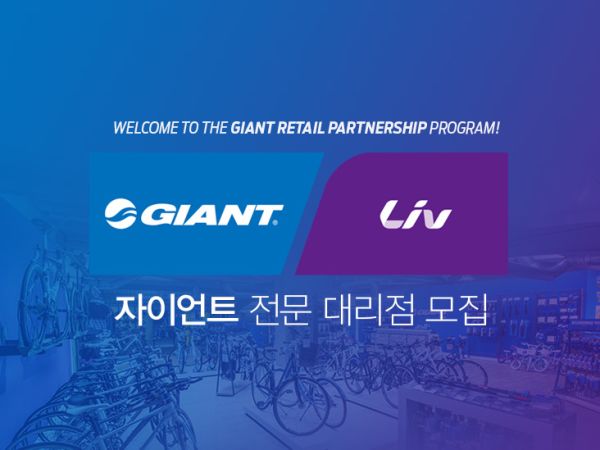 2019 자이언트 전문 대리점 모집 안내