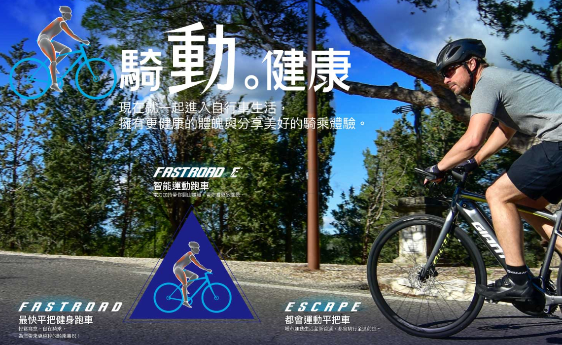 騎動。健康｜運動鐵三角，轉動你的自行車騎樂生活！ Giant Bicycles Taiwan 臺灣 2997